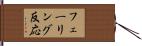 フェーリング反応 Hand Scroll