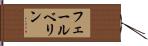 フェールベリン Hand Scroll
