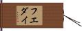 フエダイ Hand Scroll