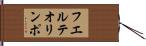 フエルテオリンポ Hand Scroll