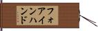 フォアインハンド Hand Scroll