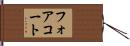 フォアコート Hand Scroll