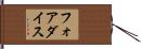 フォアダイス Hand Scroll