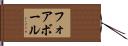 フォアボール Hand Scroll
