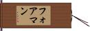 フォアマン Hand Scroll
