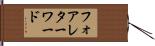 フォアレターワード Hand Scroll