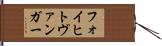 フォイヒトヴァンガー Hand Scroll