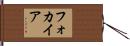 フォカイア Hand Scroll