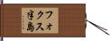 フォクス半島 Hand Scroll