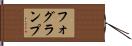 フォグ・ランプ Hand Scroll