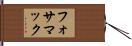 フォサマック Hand Scroll