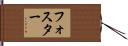 Foster Hand Scroll