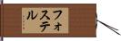 フォステル Hand Scroll