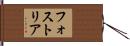 フォストリア Hand Scroll