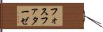 フォスファターゼ Hand Scroll