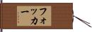 フォッカー Hand Scroll