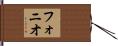 フォニオ Hand Scroll