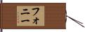フォニー Hand Scroll