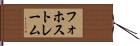 フォホストレーム Hand Scroll