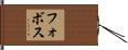 フォボス Hand Scroll