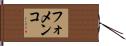 フォメンコ Hand Scroll