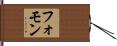 フォモン Hand Scroll