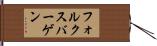 フォルクスバーゲン Hand Scroll