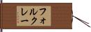 フォルクレー Hand Scroll