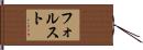 フォルスト Hand Scroll
