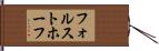 フォルストホーフ Hand Scroll