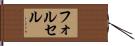 フォルセル Hand Scroll