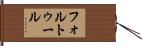 フォルトゥール Hand Scroll