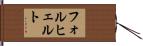 フォルヒェルト Hand Scroll