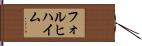 フォルヒハイム Hand Scroll