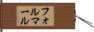フォルマール Hand Scroll