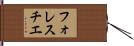 フォレスチエ Hand Scroll