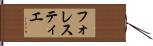 フォレスティエ Hand Scroll