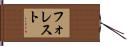 フォレスト Hand Scroll
