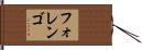 フォレンゴ Hand Scroll