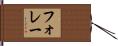 フォレー Hand Scroll