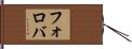 フォロバ Hand Scroll
