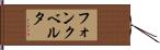フォンクベルタ Hand Scroll