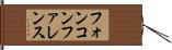 フォン・コンファレンス Hand Scroll