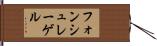 フォンシュレーゲル Hand Scroll