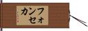 フォンセカ Hand Scroll