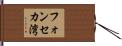 フォンセカ湾 Hand Scroll