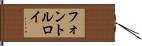 フォントルロイ Hand Scroll