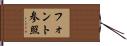 フォント参照 Hand Scroll