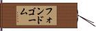 フォンドゴーム Hand Scroll