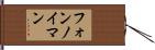 フォンノイマン Hand Scroll